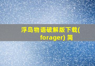 浮岛物语破解版下载(forager) 简